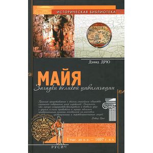 Майя. Загадки великой цивилизации