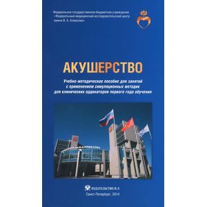 Акушерство. Учебно-методическое пособие для клинических ординаторов первого года обучения Акушерство. Учебно-методическое пособие для клинических ординаторов первого года обучения