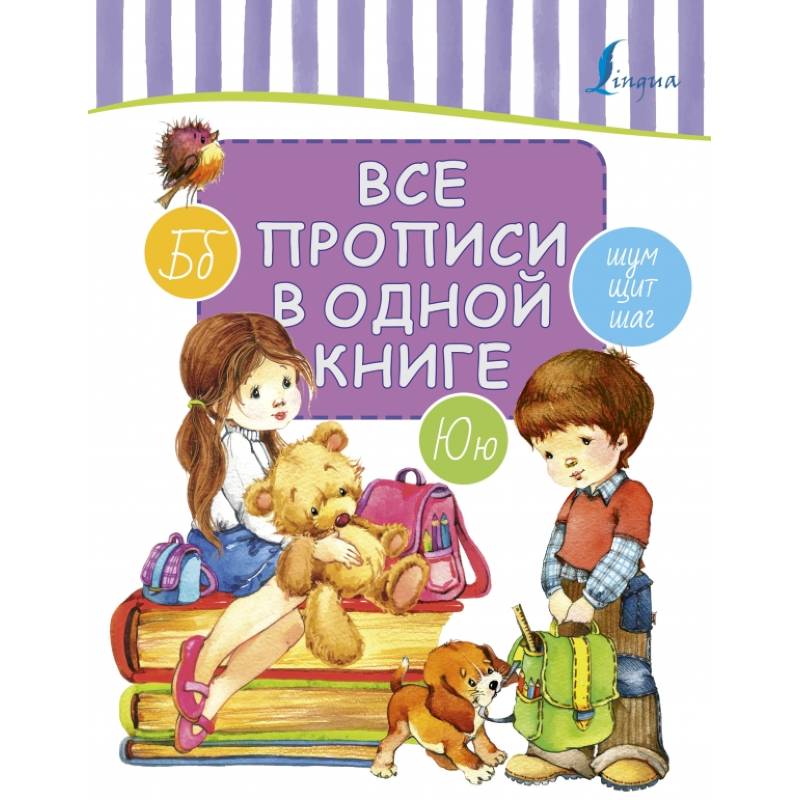 Все прописи в одной книге