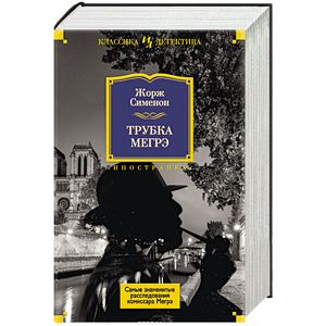 Трубка Мегрэ. Самые знаменитые расследования комиссара Мегрэ