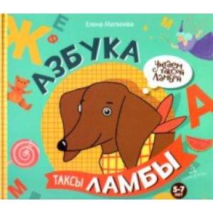 Азбука таксы Ламбы