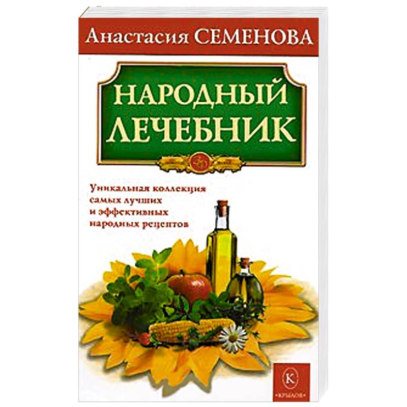 Народный лечебник. Уникальная коллекция самых лучших и эффективных народных рецептов Народный лечебник. Уникальная коллекция самых лучших и эффективных народных рецептов