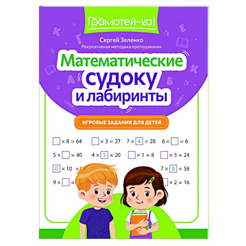 Математические судоку и лабиринты: игровые задания для детей Математические судоку и лабиринты: игровые задания для детей