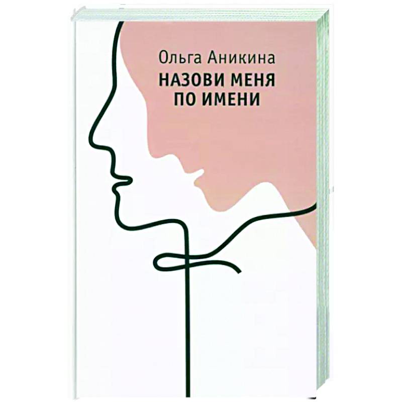 Назови меня по имени Назови меня по имени