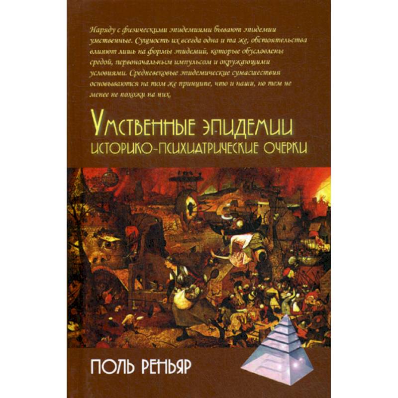 Умственные эпидемии. Историко-психиатрические очерки Умственные эпидемии. Историко-психиатрические очерки