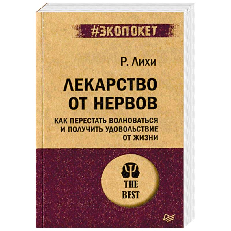 Лекарство от нервов. Как перестать волноваться и получить удовольствие от жизни Лекарство от нервов. Как перестать волноваться и получить удовольствие от жизни