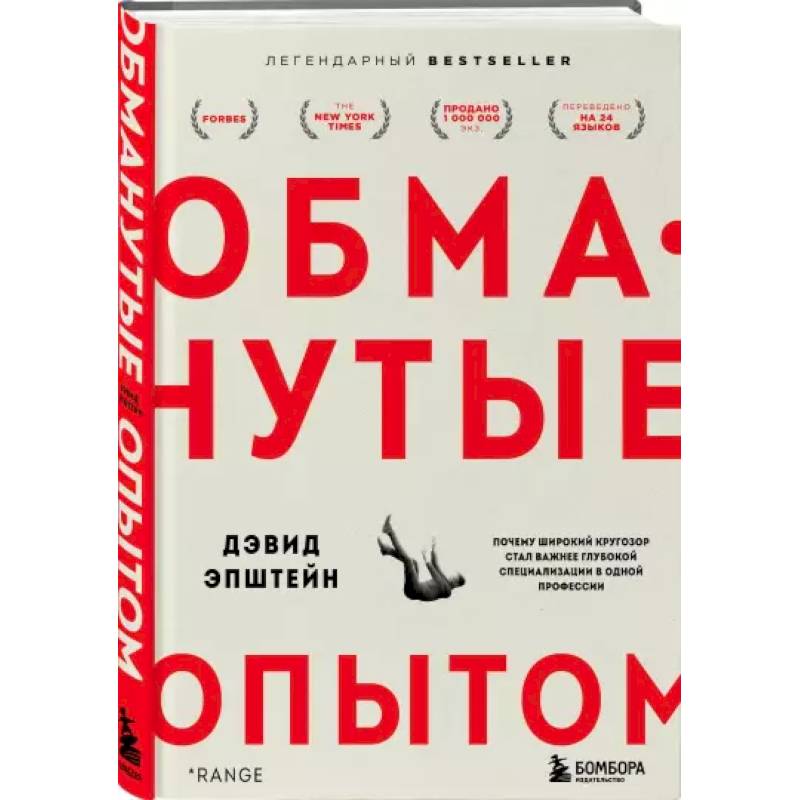 Обманутые опытом. Почему широкий кругозор стал важнее глубокой специализации в одной профессии Обманутые опытом. Почему широкий кругозор стал важнее глубокой специализации в одной профессии