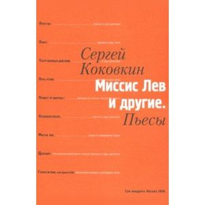 Миссис Лев и другие. Пьесы Миссис Лев и другие. Пьесы