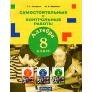 Алгебра. 8 класс. Самостоятельные и контрольные работы Алгебра. 8 класс. Самостоятельные и контрольные работы