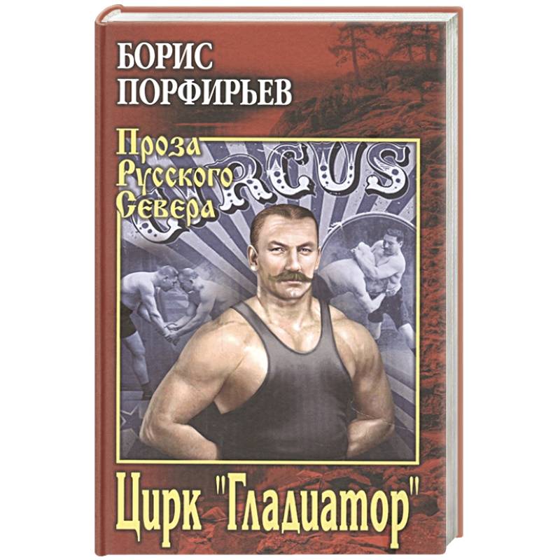 Цирк ' Гладиатор' Цирк ' Гладиатор'