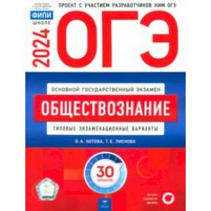 ОГЭ-2024. Обществознание. Типовые экзаменационные варианты. 30 вариантов ОГЭ-2024. Обществознание. Типовые экзаменационные варианты. 30 вариантов