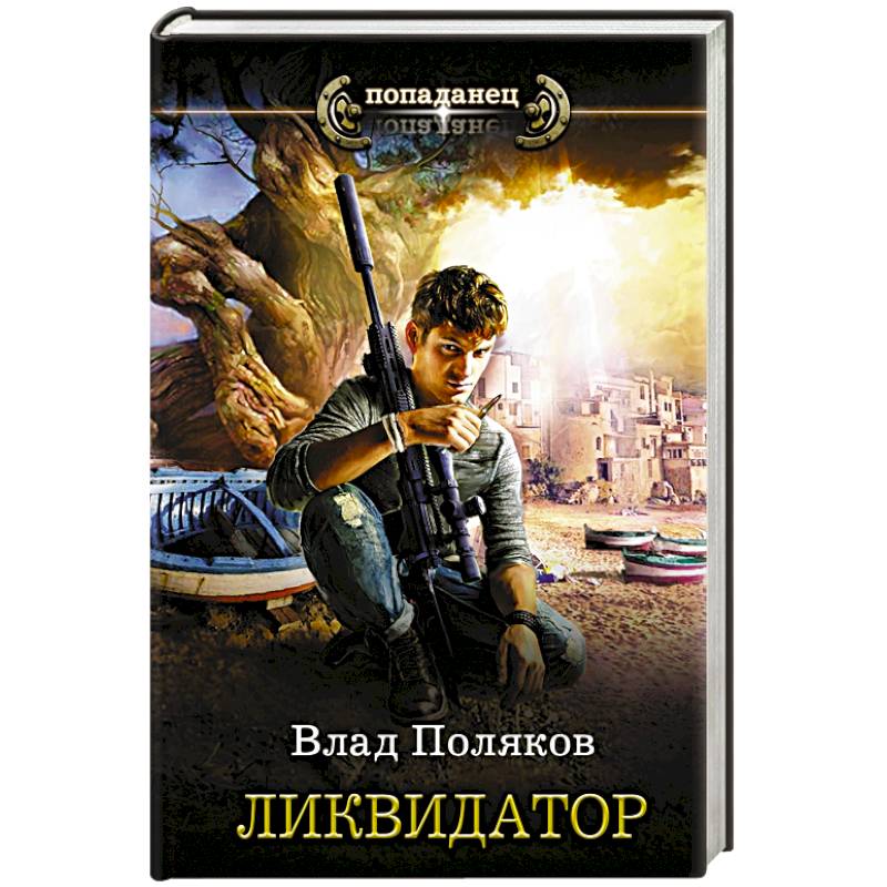 Ликвидатор Ликвидатор