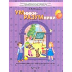 УМники-РАЗУМники. Упражнения для будущих первоклассников (6–7(8) лет) УМники-РАЗУМники. Упражнения для будущих первоклассников (6–7(8) лет)