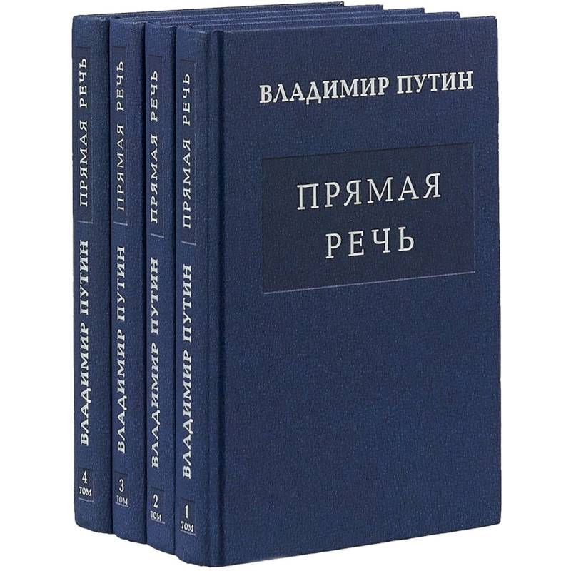Прямая речь (многотомное издание) Прямая речь (многотомное издание)