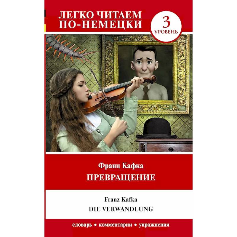 Превращение. Уровень 3 = Die Verwandlung Превращение. Уровень 3 = Die Verwandlung
