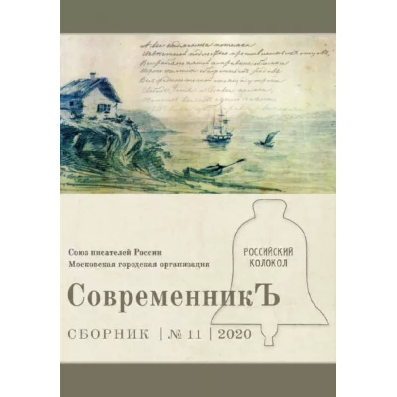 СовременникЪ. Выпуск № 11, 2020 СовременникЪ. Выпуск № 11, 2020