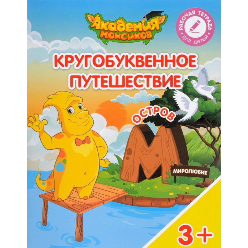 Остров 'М'. Пособие для детей 3-5 лет Остров 'М'. Пособие для детей 3-5 лет