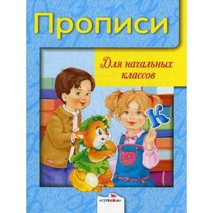 Прописи для начальных классов Прописи для начальных классов