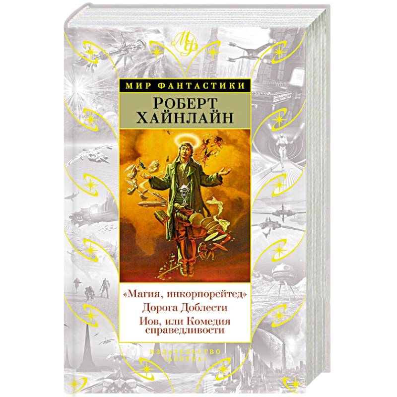Магия, инкорпорейтед. Дорога Доблести. Иов, или Комедия справедливости
