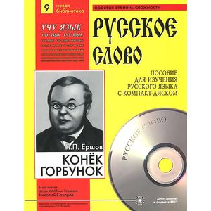 Конек-Горбунок. Часть 9 (+ CD)