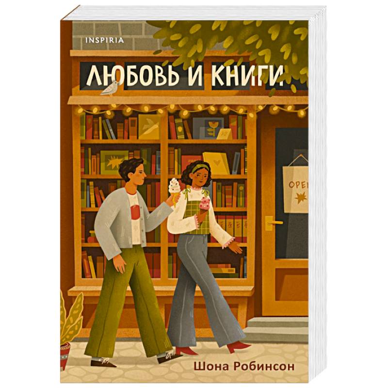 Любовь и книги Любовь и книги