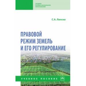 Правовой режим земель и его регулирование. Учебное пособие Правовой режим земель и его регулирование. Учебное пособие