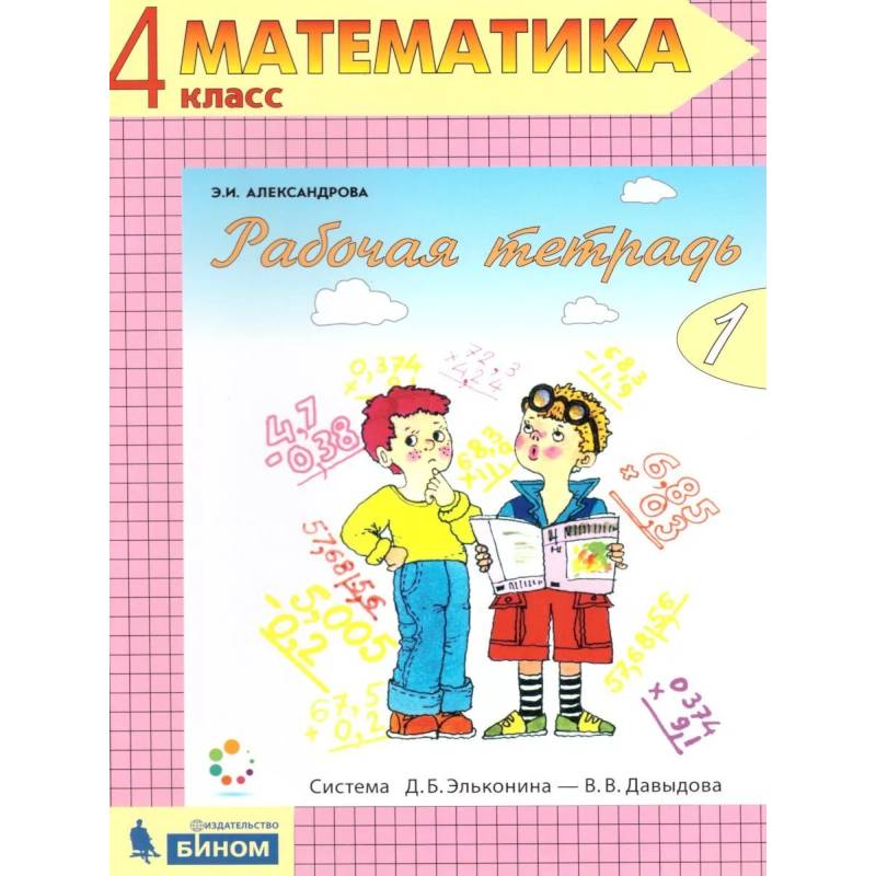 Математика 4 класс. Рабочая тетрадь в 2-х частях. Часть 1. ФГОС Математика 4 класс. Рабочая тетрадь в 2-х частях. Часть 1. ФГОС