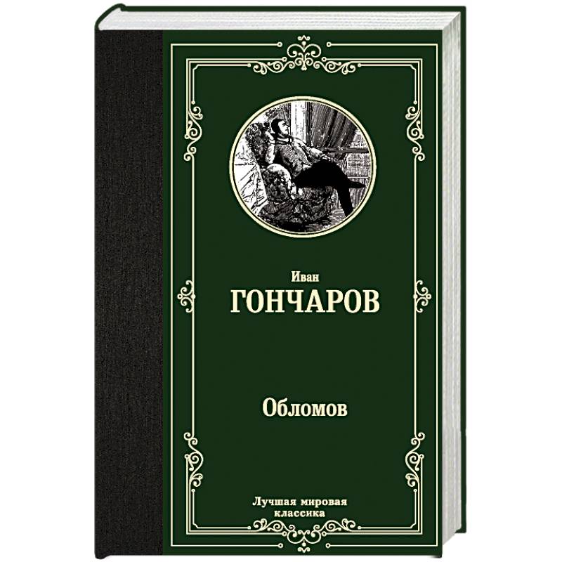 Обломов Обломов