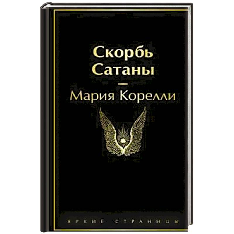 Скорбь Сатаны Скорбь Сатаны
