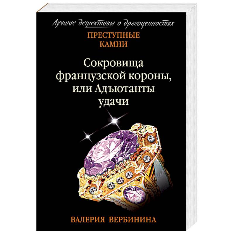 Сокровища французской короны, или Адъютанты удачи Сокровища французской короны, или Адъютанты удачи