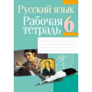 Русский язык. 6 класс. Рабочая тетрадь Русский язык. 6 класс. Рабочая тетрадь