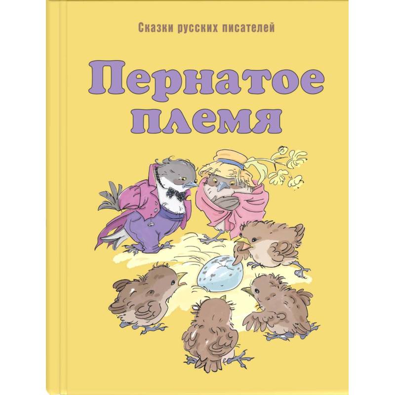 Пернатое племя. Сказки русских писателей Пернатое племя. Сказки русских писателей