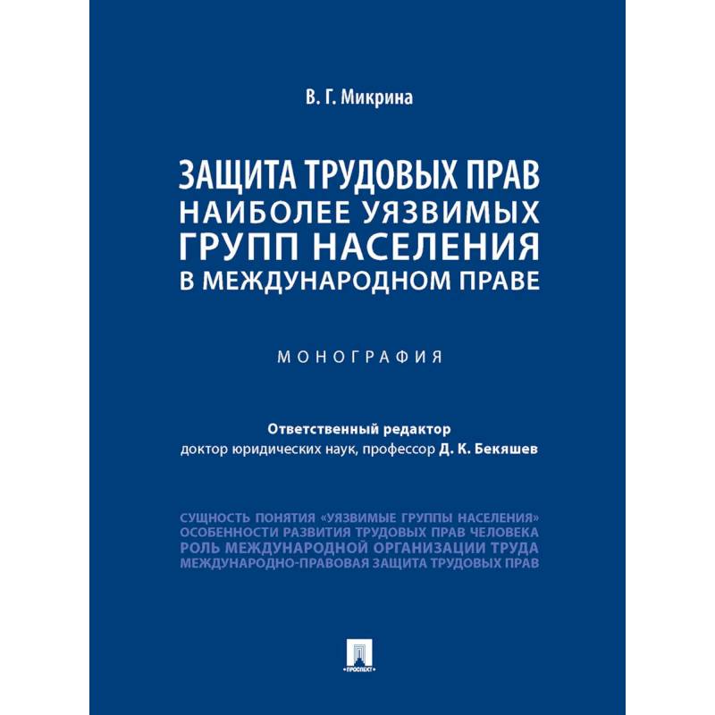 Защита трудовых прав наиболее уязвимых групп населения в международном праве Защита трудовых прав наиболее уязвимых групп населения в международном праве