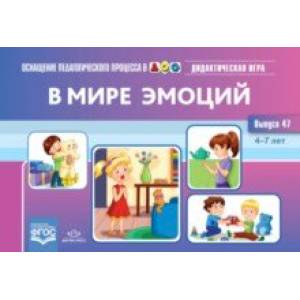 В мире эмоций. Дидактическая игра для дошкольников. 4-7 лет. Выпуск 47 В мире эмоций. Дидактическая игра для дошкольников. 4-7 лет. Выпуск 47
