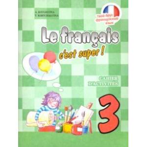 Французский язык. 3 класс. Рабочая тетрадь Французский язык. 3 класс. Рабочая тетрадь