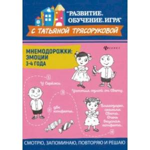 Мнемодорожки. Эмоции. 3-4 года Мнемодорожки. Эмоции. 3-4 года