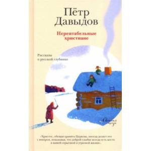 Нерентабельные христиане. Рассказы о русской глубинке Нерентабельные христиане. Рассказы о русской глубинке