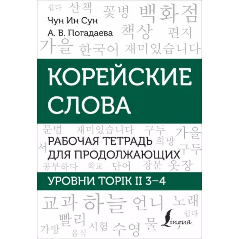 Корейские слова. Рабочая тетрадь для продолжающих. Уровни TOPIK II 3–4 Корейские слова. Рабочая тетрадь для продолжающих. Уровни TOPIK II 3–4