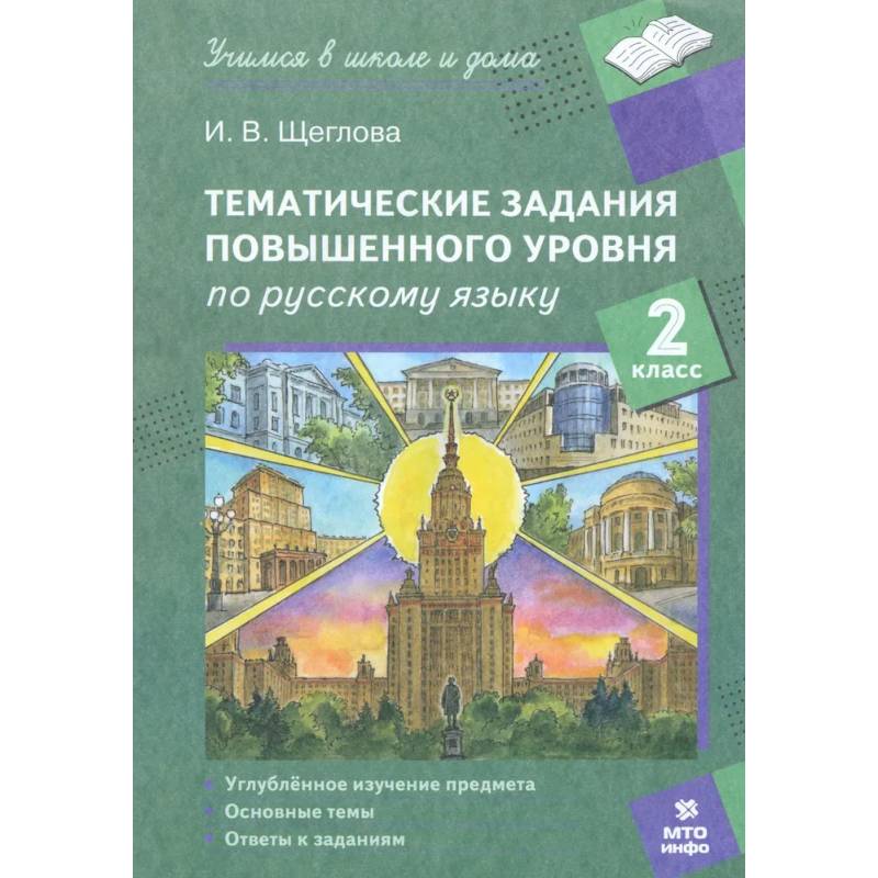 Русский язык. 2 класс. Тематические работы повышенного уровня Русский язык. 2 класс. Тематические работы повышенного уровня