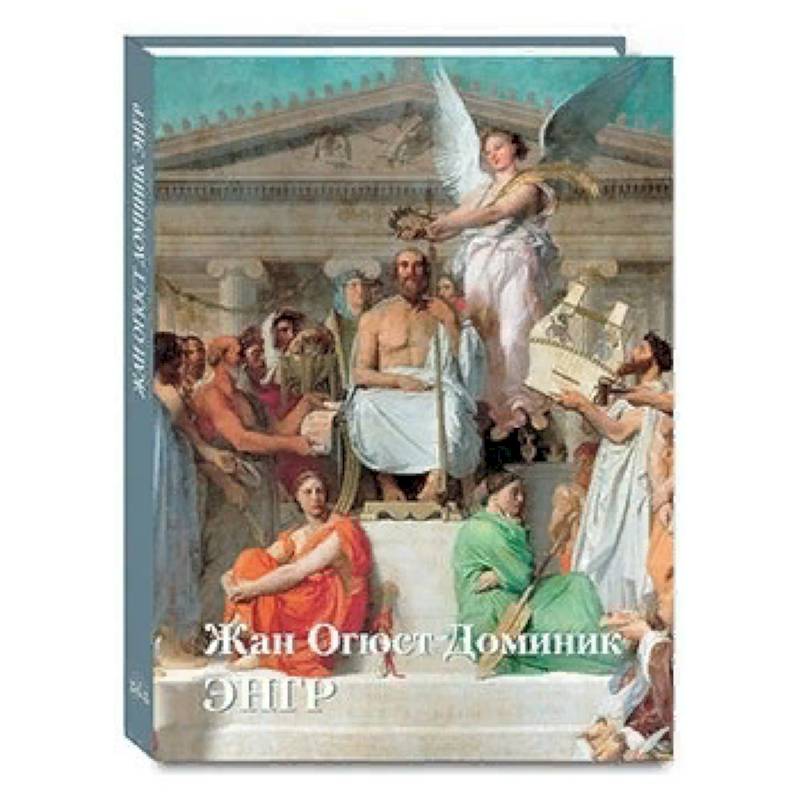 Жан Огюст Доминик Энгр