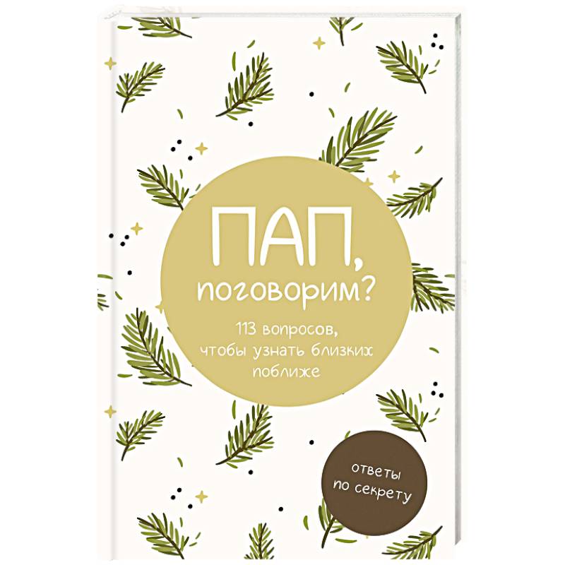 Пап, поговорим? Ответы по секрету Пап, поговорим? Ответы по секрету