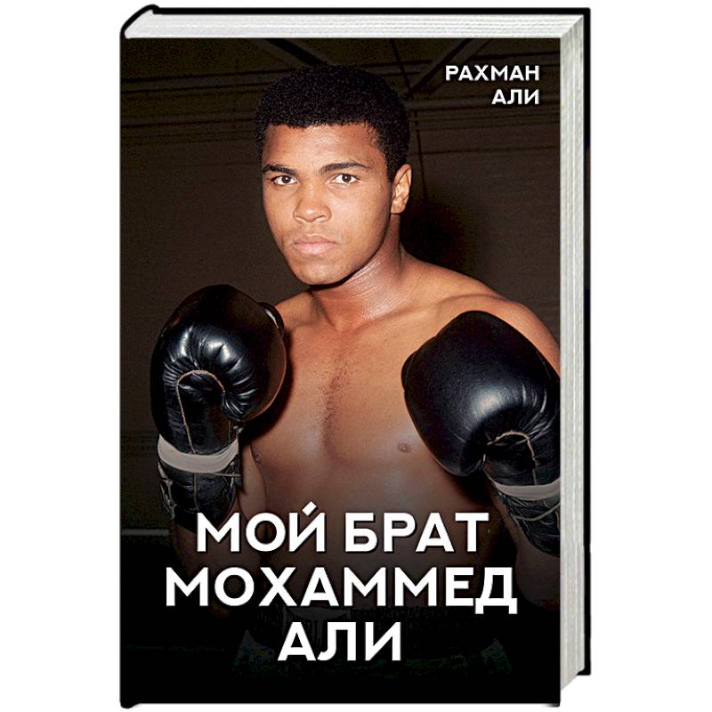 Мой брат Мохаммед Али Мой брат Мохаммед Али