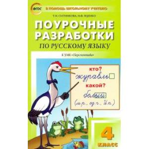 Русский язык. 4 класс. Поурочные разработки к УМК Л.Ф.Климановой 'Перспектива'. ФГОС Русский язык. 4 класс. Поурочные разработки к УМК Л.Ф.Климановой 'Перспектива'. ФГОС