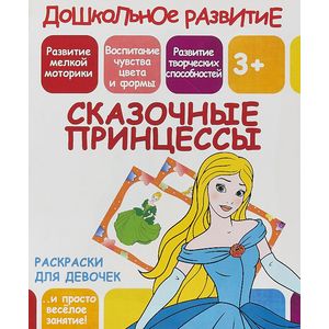 Раскраска для девочек 'Сказочные принцессы' Раскраска для девочек 'Сказочные принцессы'