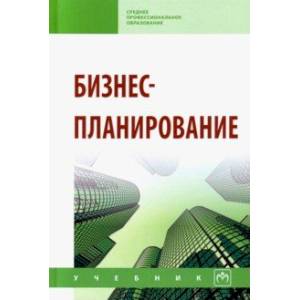 Бизнес-планирование. Учебное пособие Бизнес-планирование. Учебное пособие