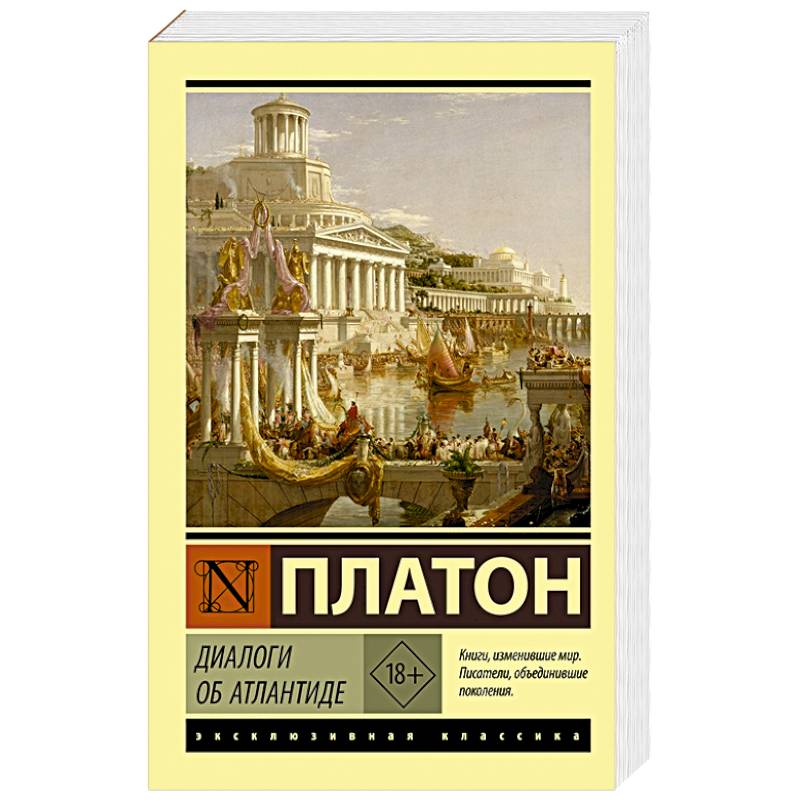 Диалоги об Атлантиде Диалоги об Атлантиде