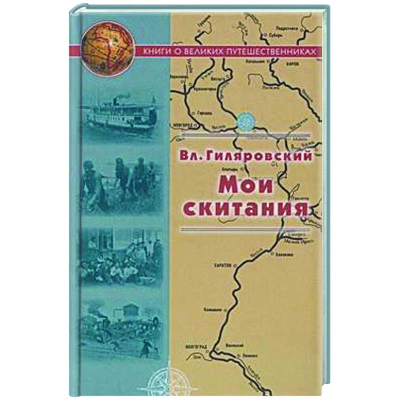 Мои скитания Мои скитания