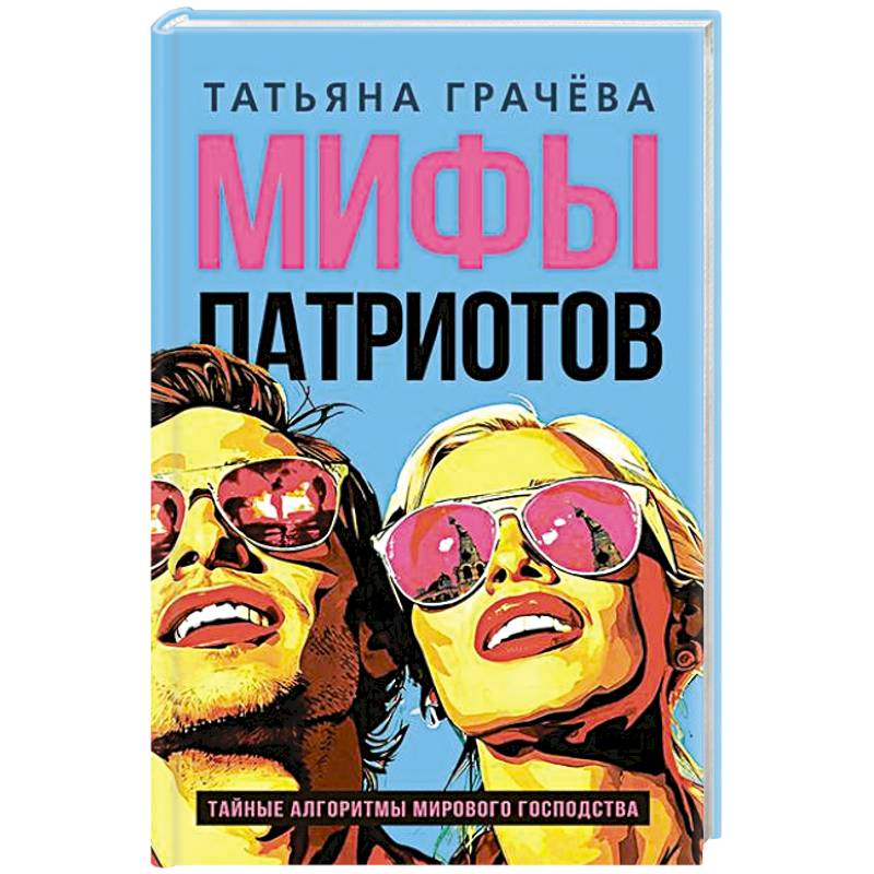 Мифы патриотов. Тайные алгоритмы мирового господства Мифы патриотов. Тайные алгоритмы мирового господства