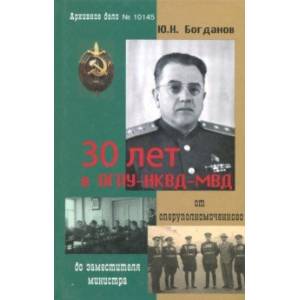 30 лет в ОГПУ-НКВД-МВД. От оперуполномоченного до заместителя министра 30 лет в ОГПУ-НКВД-МВД. От оперуполномоченного до заместителя министра