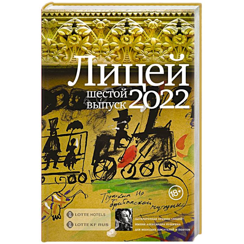 Лицей 2022. Шестой выпуск Лицей 2022. Шестой выпуск